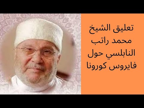 تعليق فضيلة الشيخ محمد راتب النابلسي حول فايروس كورونا