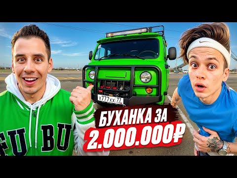 Зачем я купил БУХАНКУ за 2,000,000р? Реакция БУСТЕРА и др.