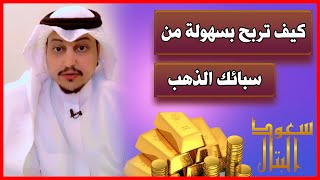 🔴كيفية الاستثمار والربح من سبائك الذهب للسعوديين وغير السعوديين