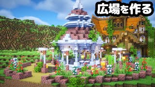 【マイクラ】拠点の前に広場を作る【マイクラ実況】#14