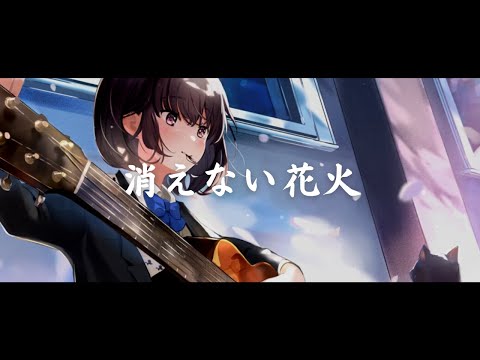 一首好聽的日語歌《消えない花火》Juliet【中日字幕】