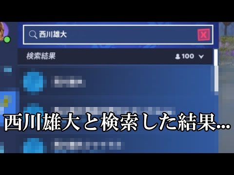 フレンド検索「西川雄大」と調べてみた結果...