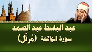 الشيخ عبد الباسط  عبد الصمد  - سورة الواقعة (مرتل) تلاوة نادرة