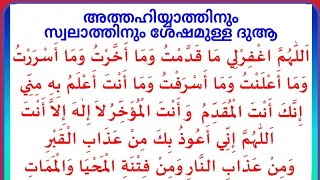 അത്തഹിയ്യാത്തിനു ശേഷമുള്ള ദുആ.#TAJWEED# QURAN#