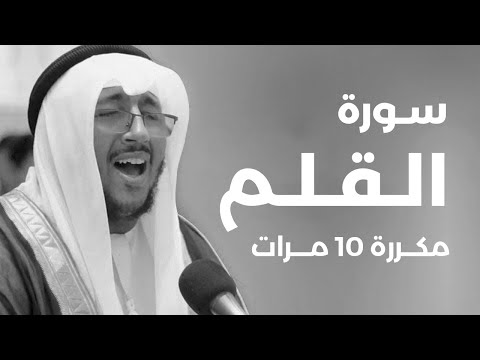 Surah Al-Qalam repeated 10 time - Saad Ezzaouit