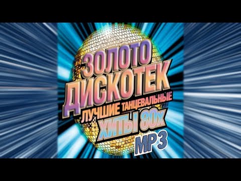 ✮ Золото Дискотек - Лучшие Танцевальные Хиты 8Oх / D̲i̲s̲c̲o̲ G̲o̲l̲d̲ ✮