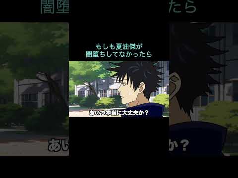 【呪術廻戦】もしも夏油傑が闇堕ちしてなかったら　＃Shorts