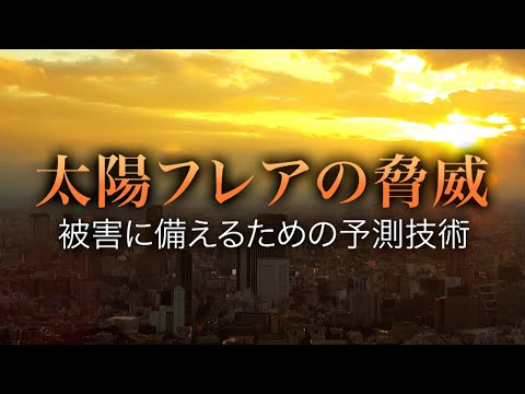 太陽フレアの脅威 被害に備えるための予測技術 | ガリレオX第274回