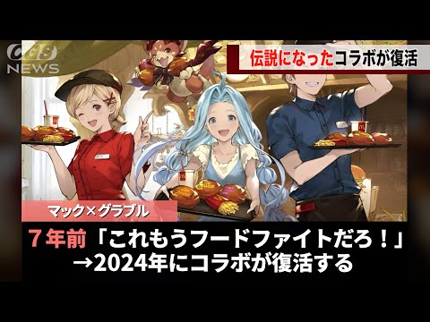 グラブルの伝説になったマックコラボ、令和に復活を果たしたことが話題になるwwww