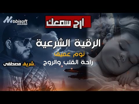 الرقية الشرعية الشاملة وقاية وحفظ من العين والسحر والحسد بصوت شريف مصطفى