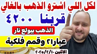 صعود اسعار الذهب اليوم فى مصر عيار 21 / سعر الذهب عيار ٢١ اليوم الاثنين 10-2-2025 #أسعار_الذهب