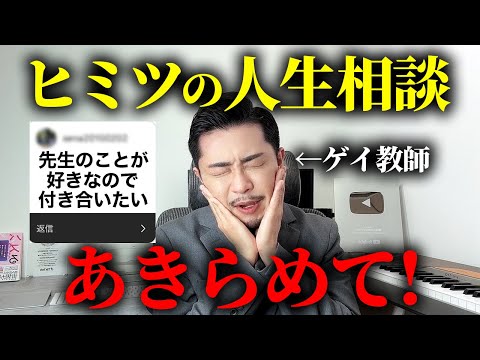 ゲイ教師の人生相談がタメになりすぎるww