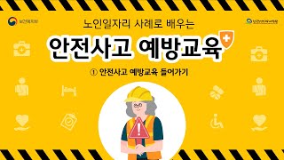 노인일자리 사례로 배우는 안전사고 예방교육 1차시 영상