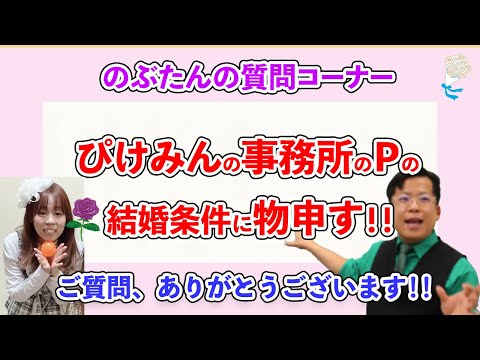 【配信王の結婚条件】ぴけみんの事務所のＰに物申す！！