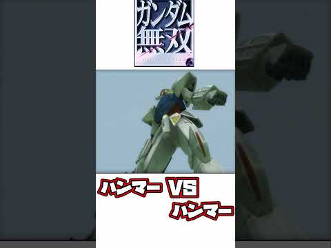 ガンダム無双 ガンダムハンマー VS ガンダムハンマー #shorts