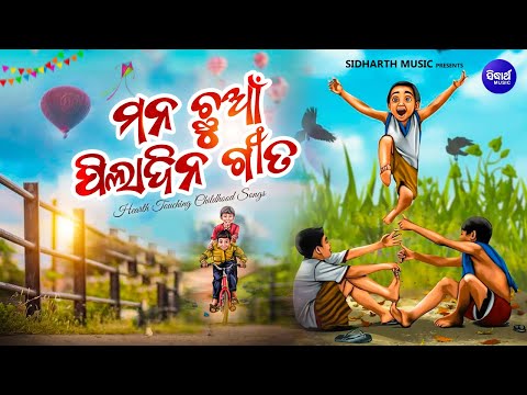 Timeless Melodies of Odisha | ମନ ଛୁଆଁ ପିଲାଦିନ ଗୀତ | Nostalgic Odia Songs Jukebox | Sidharth Gold