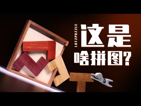 玩法前所未见的滑块拼图！拿起来就算输？【LUTZ】