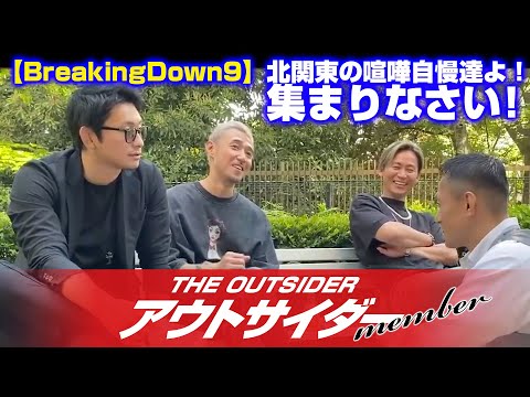 【BreakingDown9】北関東の喧嘩自慢達よ！集まりなさい