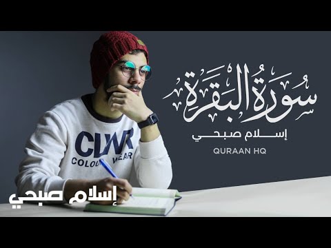 سورة البقرة كاملة بصوت القارئ اسلام صبحي