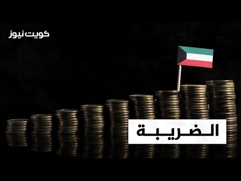 الضريبة