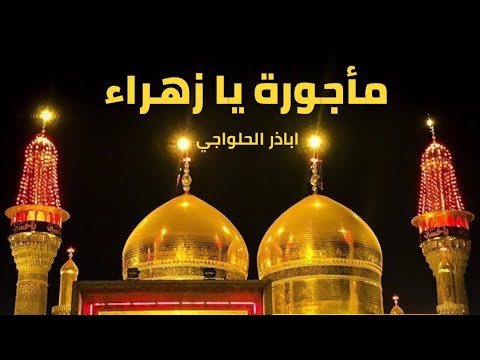 مأجورة يزهره | استشهاد الإمام الكاظم (ع) - أباذر الحلواجي