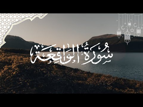 Surah Waqi'ah by Mishari Rashid Alafasy | Heart touching Recitation