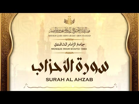 قرآن المغرب | القارئ عبدالباسط عبدالصمد | سورة الأحزاب | جامع الإمام الشافعي 1980م