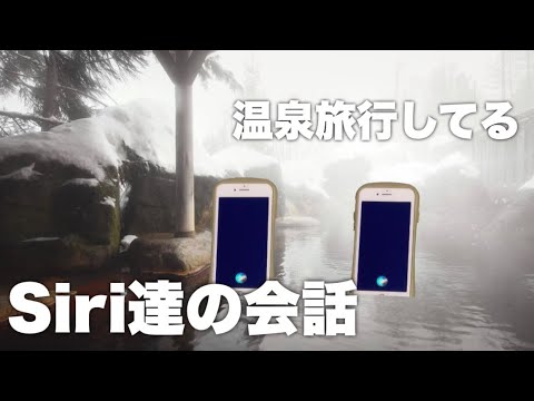 温泉旅行してるSiri達の会話がひどすぎた...