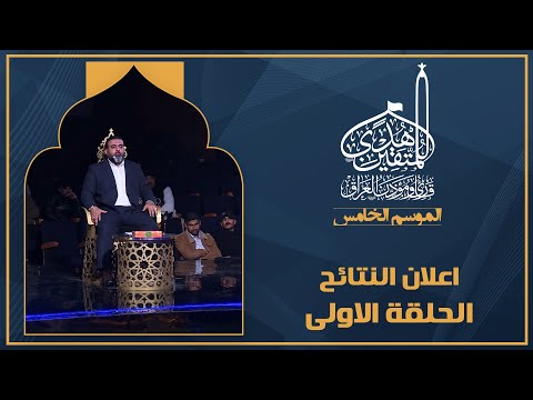 الحلقة الأولى هدى للمتقين - اعلان النتائج