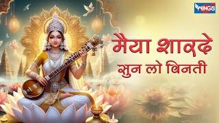 मैया शारदे सुन लो विनती | Maiya Shardey Sunlo Vinti | Saraswati Mata Bhajan | Sharda Mata Songs