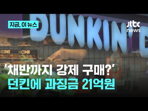 '채반까지 강제 구매?' 던킨도너츠 가맹본부, 공정위 과징금 21억｜지금 이 뉴스