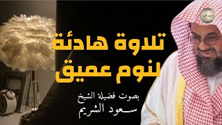 تلاوة للنوم تريح القلب وتشرح الصدر للشيخ سعود الشريم  saud shuraim