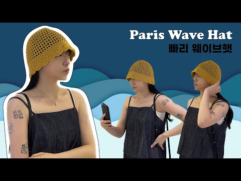 써본 사람만 아는 가벼움🍃 뜨린이도 가능한 여름 네트모자 웨이브햇 뜨기🙆🏻‍♀️| How to Crochet Easy Net Wave Hat