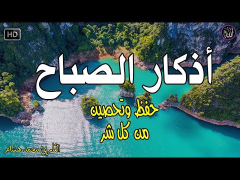 اذكار الصباح بصوت جميل هادئ مريح للقلب 💚 إذا قلته كفاك الله ورزقك من حيث لا تحتسب !!