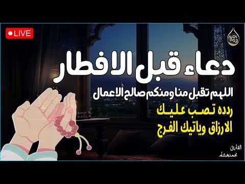 دعاء اخر ساعه قبل الافطار 🤲 دعاء قبل الافطار, Du’aa’ of the fasting person when breaking his fast