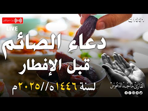 دعاء الصائم قبل الإفطار ساعة اجابة ردده الان تصب عليك الارزاق ويأتيك الفرج  | القارئ ماجد الدعوس