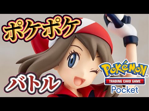 【ポケポケ】バトル参加型！寝る前にバトルしないかーーー！#ポケポケ #ポケモン