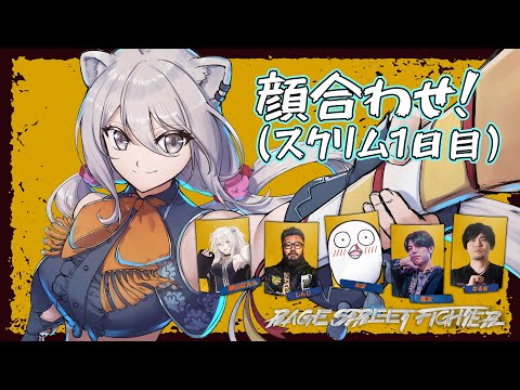 【スト6】チーム顔合わせ＆スクリム1日目！ーRAGE STREET FIGHTER (8/3)【獅白ぼたん/ホロライブ】