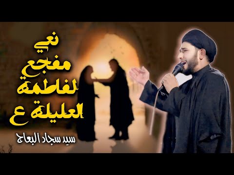 سيد سجاد البعاج | نعي مفجع لفاطمة العليلة (ع) | حسينية الحسن العسكري - ديالى - بلدروز - قبيلة عتبة