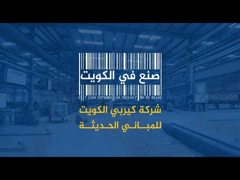 صنع في الكويت - شركة كيربي الكويت للمباني الحديثة