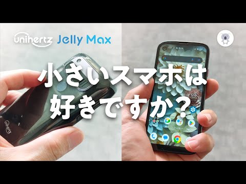 名前はMaxだけど画面は5インチ。レトロ感も感じる小さくて可愛いUnihertz「Jelly Max」がやってきた！