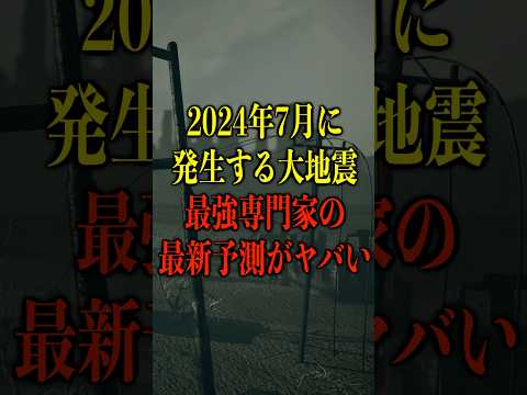 2024年7月に起こる大地震、最強専門家の最新予測がヤバい【都市伝説】 #都市伝説 #ホラー #雑学