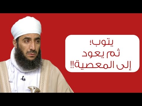 يتوب؛ ثم يعود إلى المعصية!! #الشيخ_كهلان_الخروصي