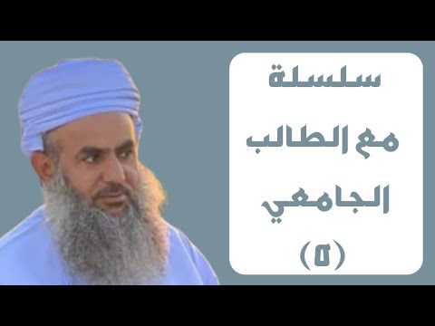 سلسلة مع الطالب الجامعي (٥) | الأستاذ عبدالله المسكري | ١٩ ربيع الآخر | مسجد الهداية - ولاية إبراء