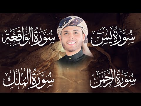 سورة يس، سورة الواقعة، سورة الرحمن، سورة الملك شغلها بنية جلب الرزق | بصوت الشيخ عبد العزيز سحيم