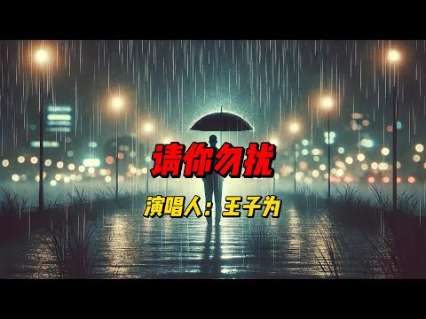 王子为倾情演绎：《请你勿扰》让你在轻柔旋律中找到情感边界的自我表达