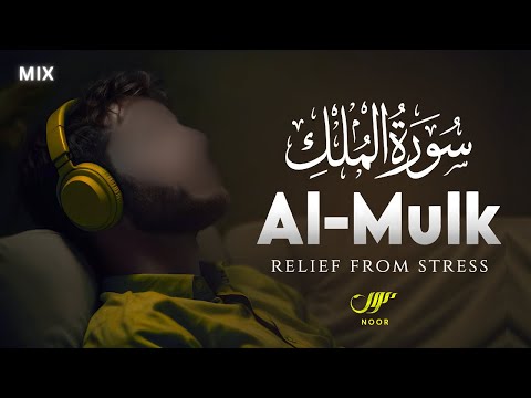 Heart Touching Surah Al Mulk - سورة الملك ✦ Peaceful Quran Recitation For Inner Calm ✦ NOOR