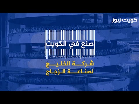 صنع في الكويت - شركة الخليج لصناعة الزجاج