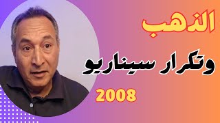 مستقبل  اسعار الذهب وتكرار سيناريو 2008 👈#اقتصاد_موازي #اسعارالذهب #الدولار