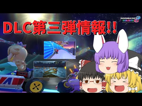 【マリオカート8DX】DLC第3弾の情報が来たぞ！【ゆっくり実況】